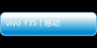 vivo Y35（移動(dòng)4G）手機(jī)不能連接USB，線刷寶怎么刷機(jī)？