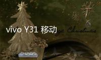 vivo Y31 移動4G A版本忘記鎖屏密碼怎么辦？別急，線刷寶給您支招