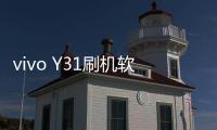 vivo Y31刷機軟件哪個好？選擇線刷寶怎么樣？線刷救磚工具