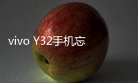 vivo Y32手機忘記密碼解鎖開機
