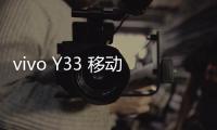 vivo Y33 移動4G忘記鎖屏密碼怎么辦？別急，線刷寶給您支招