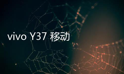 vivo Y37 移動4G忘記鎖屏密碼怎么辦？別急，線刷寶給您支招