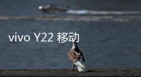 vivo Y22 移動3G線刷寶完美ROOT工具教程