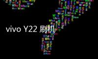 vivo Y22 刷機(jī)教程