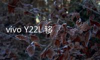 vivo Y22L 移動4G線刷寶完美ROOT工具教程