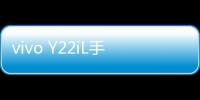 vivo Y22iL手機刷機，免費刷機工具下載