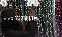 vivo Y22刷機教程