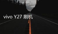 vivo Y27 刷機教程