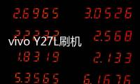 vivo Y27L刷機教程