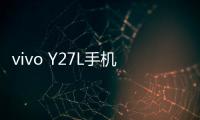 vivo Y27L手機鎖屏密碼忘了怎么辦？忘了手機密碼怎么辦？
