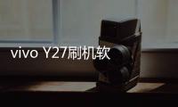 vivo Y27刷機軟件哪個好？選擇線刷寶怎么樣？線刷救磚工具