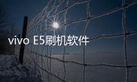 vivo E5刷機(jī)軟件哪個(gè)好？選擇線刷寶怎么樣？線刷救磚工具