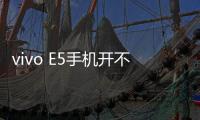 vivo E5手機開不了機