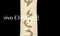 vivo E3手機忘記密碼解鎖開機