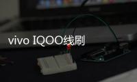 vivo IQOO線刷寶完美ROOT工具教程