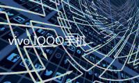 vivo IQOO手機忘記密碼解鎖開機
