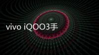 vivo iQOO3手機忘記密碼解鎖開機