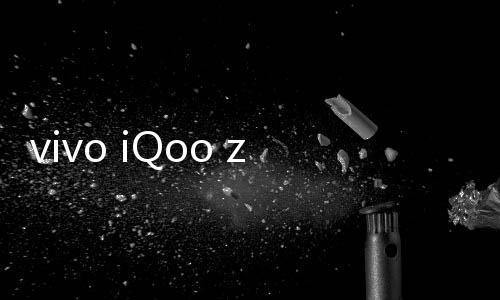 vivo iQoo z1手機密碼忘了怎么刷機？一鍵解鎖法 極速開機