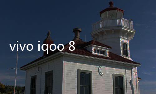 vivo iqoo 8手機密碼忘了怎么刷機？一鍵解鎖法 極速開機