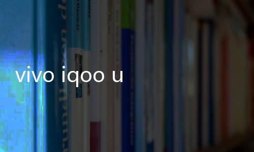 vivo iqoo u3x手機(jī)密碼忘了怎么刷機(jī)？一鍵解鎖法 極速開機(jī)