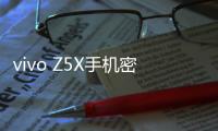 vivo Z5X手機密碼忘記怎么刷機？解鎖教程