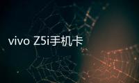 vivo Z5i手機(jī)卡怎么辦？