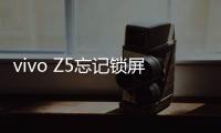 vivo Z5忘記鎖屏密碼怎么辦？別急，線刷寶給您支招