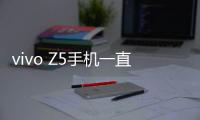 vivo Z5手機一直重啟怎么辦?手機忘記密碼怎么一鍵刷機？