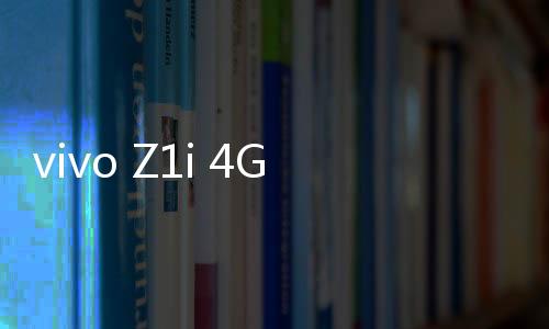 vivo Z1i 4GB RAM 全網(wǎng)通怎么卡刷升級？recovery模式刷機方法