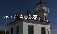 vivo Z1青春版忘記鎖屏密碼怎么辦？別急，線刷寶給您支招