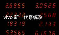 vivo 新一代系統(tǒng)改名為Origin OS，預(yù)計年底發(fā)布