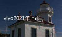 vivo2021年上市的手機有哪些？（vivo手機最新款是什么型號）