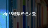 vip58趕集經(jīng)紀(jì)人登錄（vip58ganji經(jīng)紀(jì)人登錄）