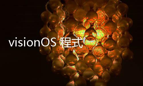 visionOS 程式碼洩密，Vision Pro 很快會在其他國家推出