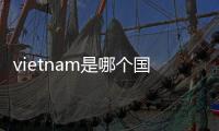 vietnam是哪個(gè)國(guó)家制造的耐克是不是正品
