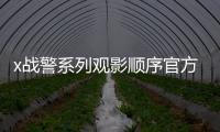 x戰警系列觀影順序官方（x戰警觀影順序官方）