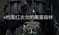 x檔案紅衣女的黑霧森林(關(guān)于x檔案紅衣女的黑霧森林簡述)