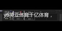 y6英亞體育千億體育，btv體育休閑直播