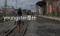 youngster是什么意思（young是什么意思）