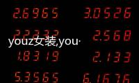 youz女裝,you·u女裝