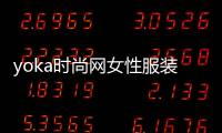 yoka時尚網女性服裝（yoka時尚網網站）