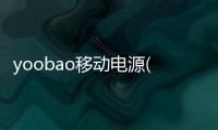 yoobao移動電源(關于yoobao移動電源簡述)