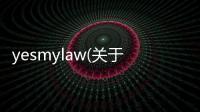 yesmylaw(關(guān)于yesmylaw簡述)