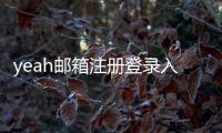 yeah郵箱注冊登錄入口（yeahnet郵箱登陸入口）