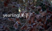 yearling(關于yearling簡述)
