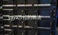yaya沙拉的做法
