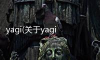 yagi(關于yagi簡述)