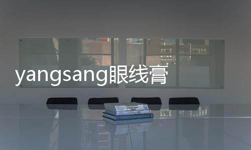 yangsang眼線膏(關于yangsang眼線膏簡述)