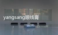 yangsang眼線膏(關于yangsang眼線膏簡述)