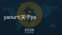 yaourt(關(guān)于yaourt簡(jiǎn)述)